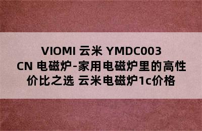 VIOMI 云米 YMDC003CN 电磁炉-家用电磁炉里的高性价比之选 云米电磁炉1c价格